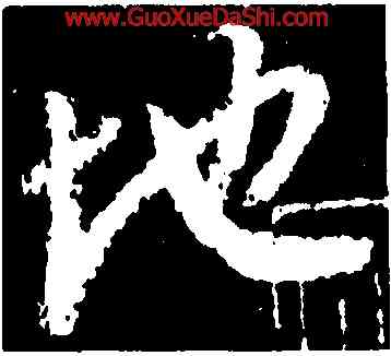 地,王獻之,書法字典